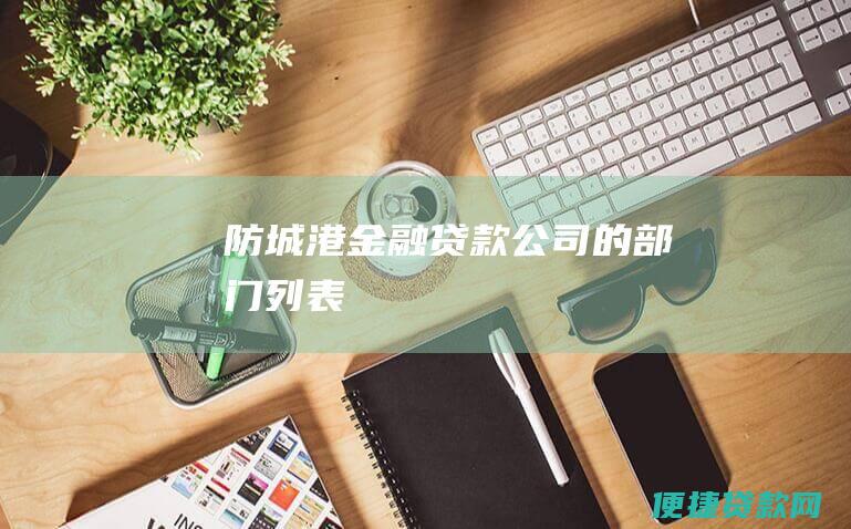 防城港金融贷款公司的部门列表