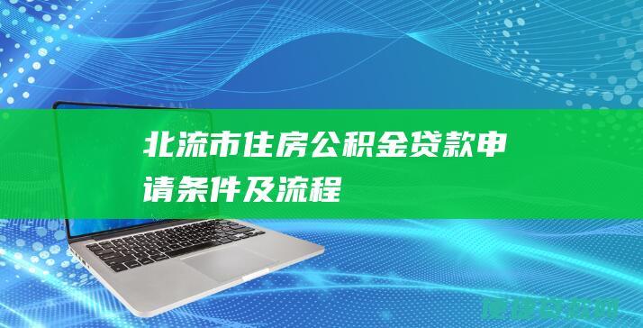 北流市住房公积金贷款申请条件及流程