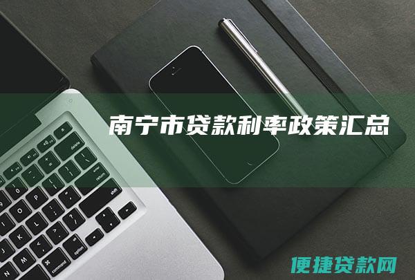 南宁市贷款利率政策汇总