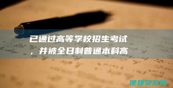 已通过高等学校招生考试，并被全日制普通本科高校录取；