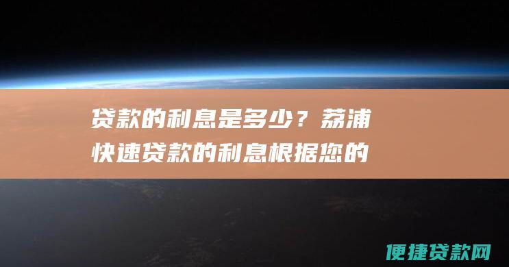 贷款的利息是多少？荔浦快速贷款的利息根据您的