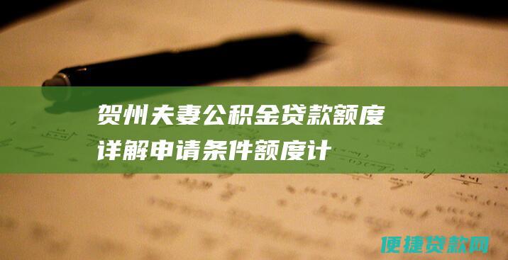 贺州夫妻公积金贷款额度详解：申请条件、额度计算、还款方式