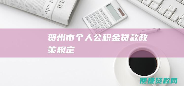 贺州市个人公积金贷款政策规定