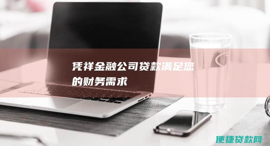 凭祥金融公司贷款：满足您的财务需求