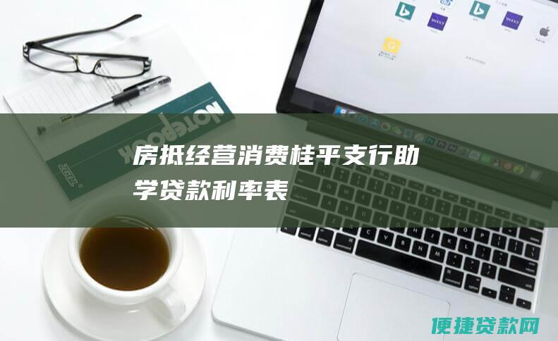 房抵经营消费桂平支行助学贷款利率表