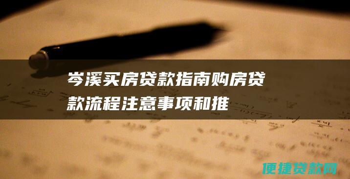 岑溪买房贷款指南：购房贷款流程、注意事项和推荐机构