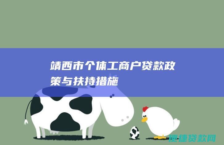 靖西市个体工商户贷款政策与扶持措施