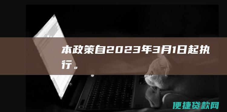 本政策自2023年3月1日起执行。