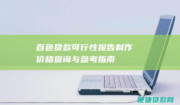 百色贷款可行性报告制作价格查询与参考指南