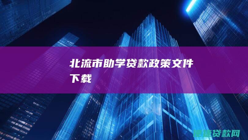 北流市助学贷款政策文件下载