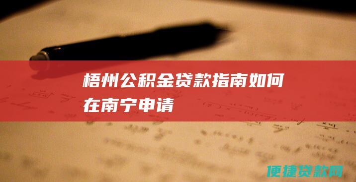 梧州公积金贷款指南如何在南宁申请