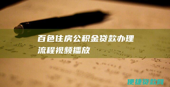 百色住房公积金贷款办理流程视频播放