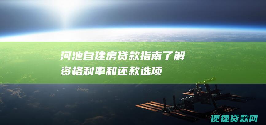 河池自建房贷款指南：了解资格、利率和还款选项