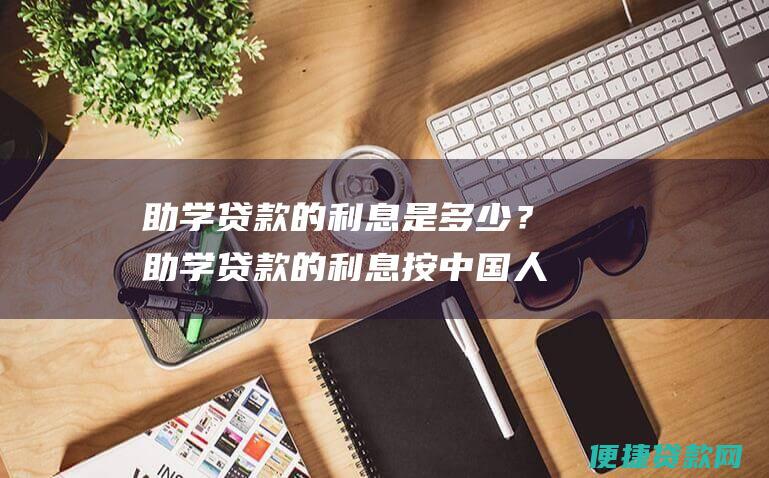 助学贷款的利息是多少？助学贷款的利息按中国人民银行规定的同期限贷款基准利率执行。