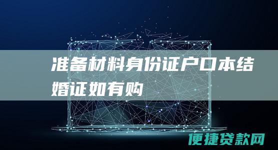 准备材料：身份证、户口本、结婚证（如有）、购房合同、首付款发票、征信报告等相关材料。