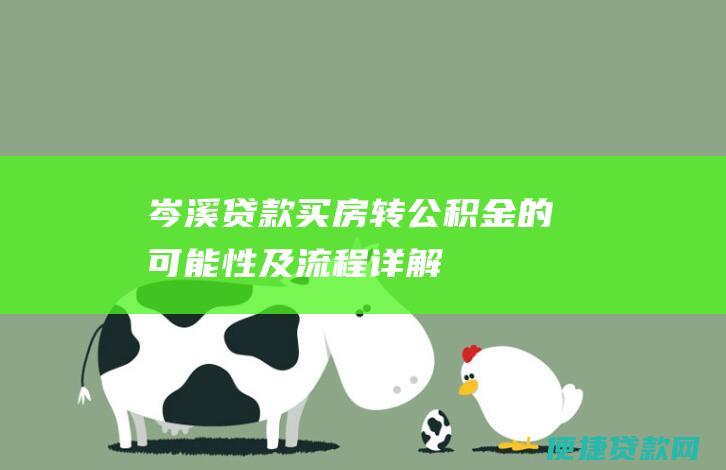 岑溪贷款买房转公积金的可能性及流程详解