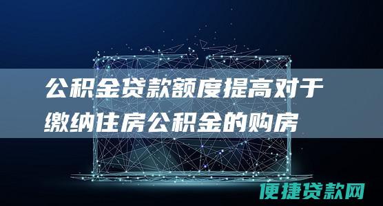 公积金贷款额度提高：对于缴纳住房公积金的购房者，南宁市提高了公积金贷款额度，最高可贷到100万元，满足更多购房者的贷款需求。