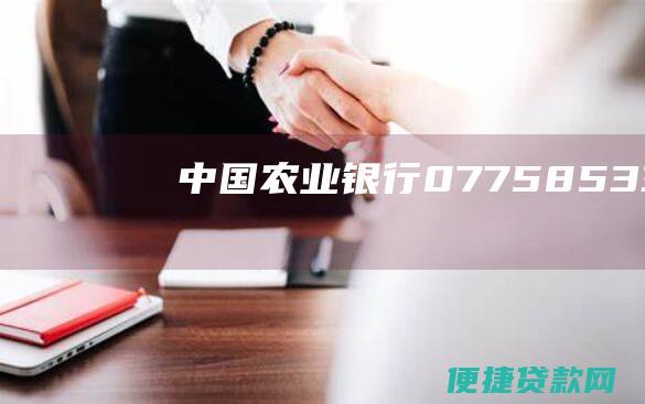 中国农业银行：0775-8533889