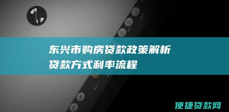 东兴市购房解析贷款方式利率