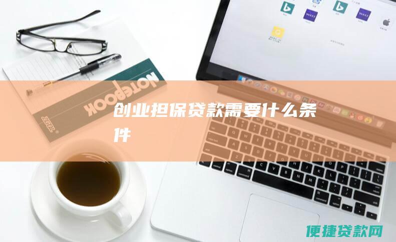 创业担保贷款需要什么