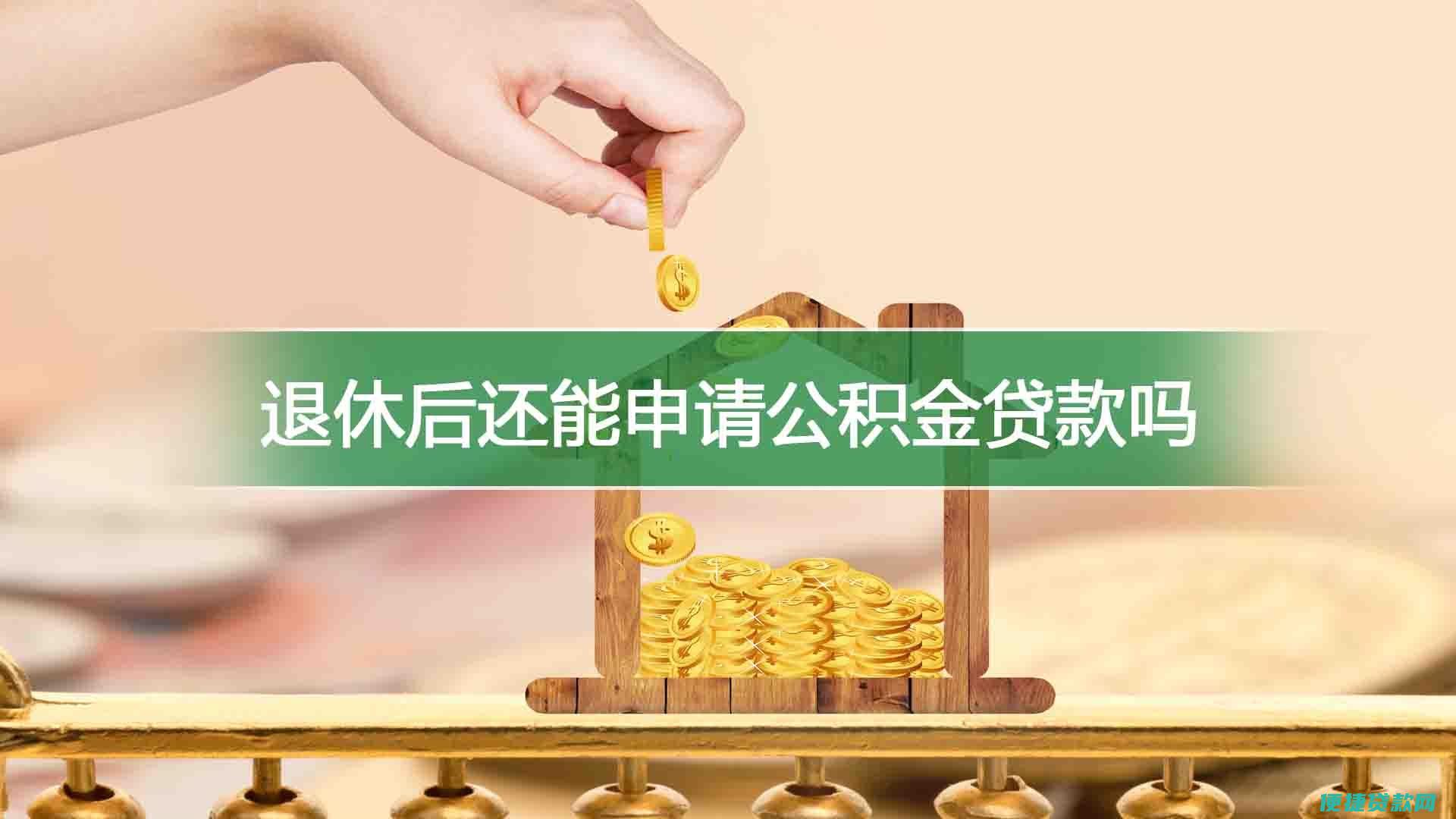 公积金贷款最多可以贷多少