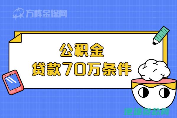 2万公积金余额能贷多少？能贷40万吗?