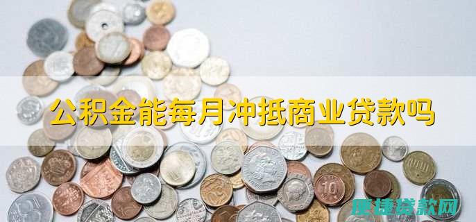 公积金贷款抵押流程公积金贷款抵押程序