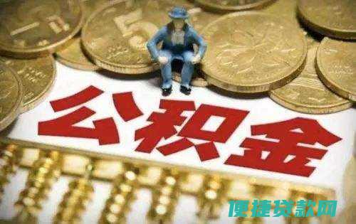 公积金放款审核通过后放款要多久