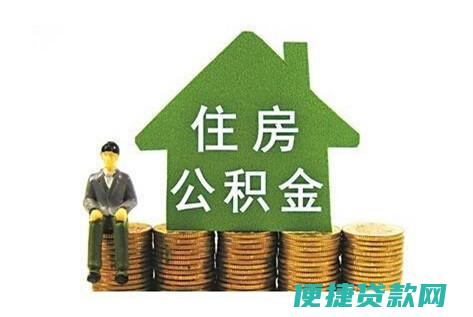 住房公积金怎么申请贷款在哪里办理