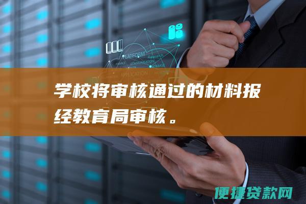 学校将审核通过的材料报经教育局审核。