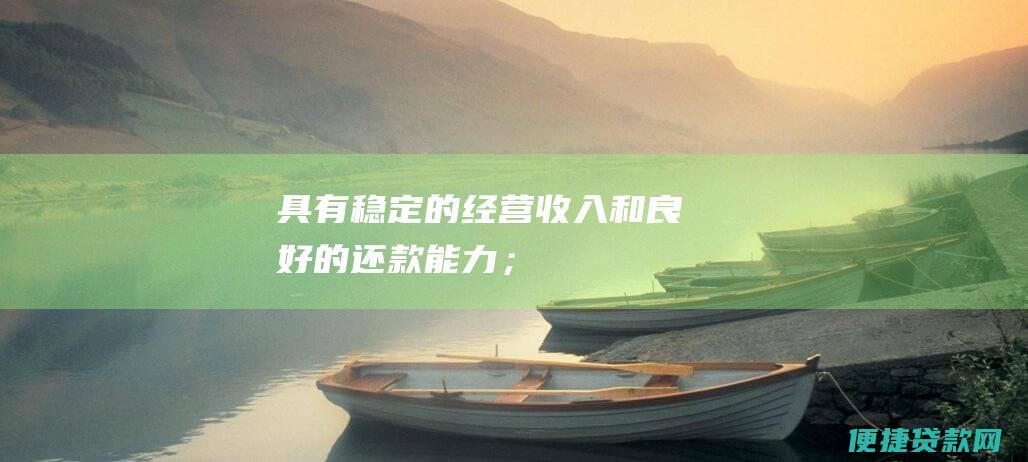 具有稳定的经营收入和良好的；