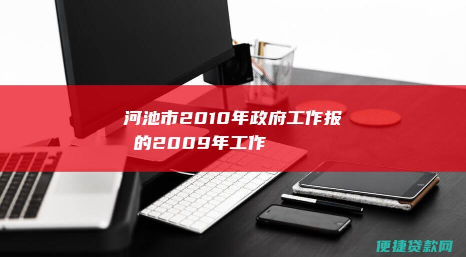 河池市2010年政府工作报告的2009年工作回顾