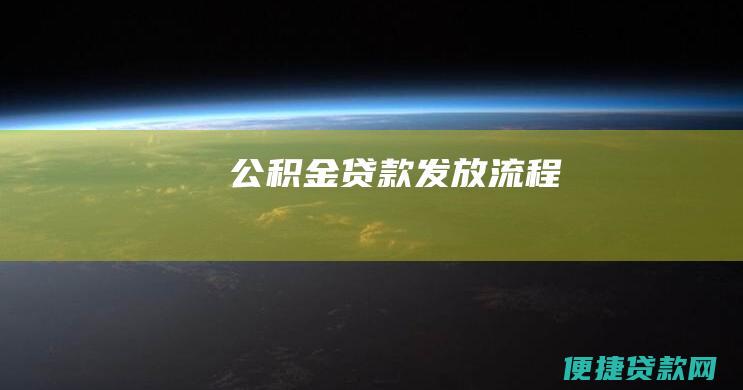 公积金贷款发放流程