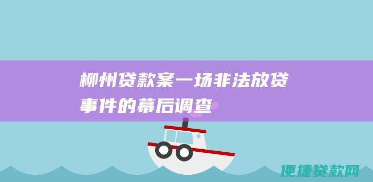 柳州贷款案：一场非法放贷事件的幕后调查