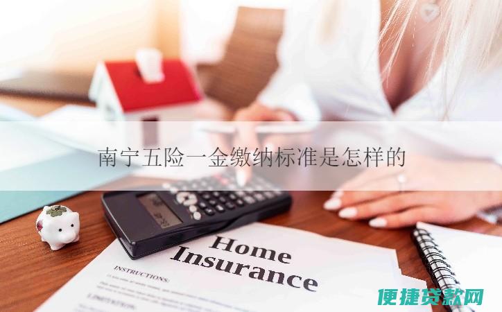 南宁住房公积金贷款新规：二套房贷款首付比例由40%降为30%