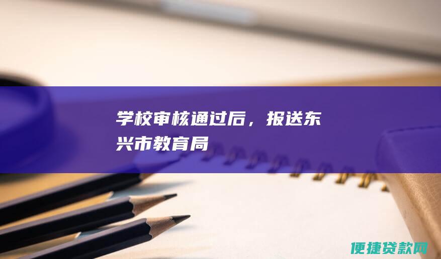 学校审核通过后，报送东兴市教育局