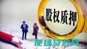 股权被质押后还能贷款吗