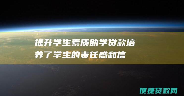 提升学生素质助学贷款培养了学生的责任感和信