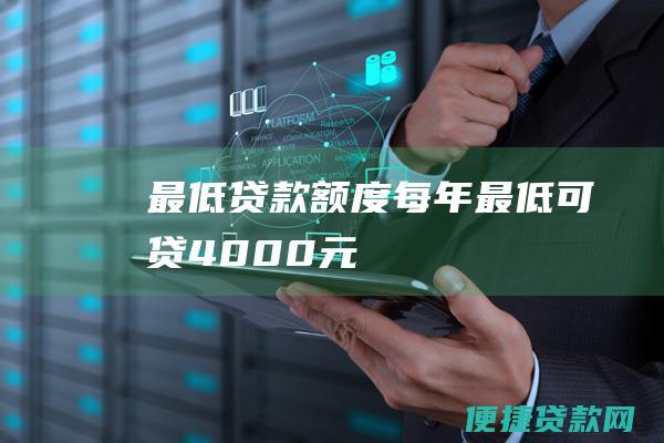 最低贷款额度：每年最低可贷4000元