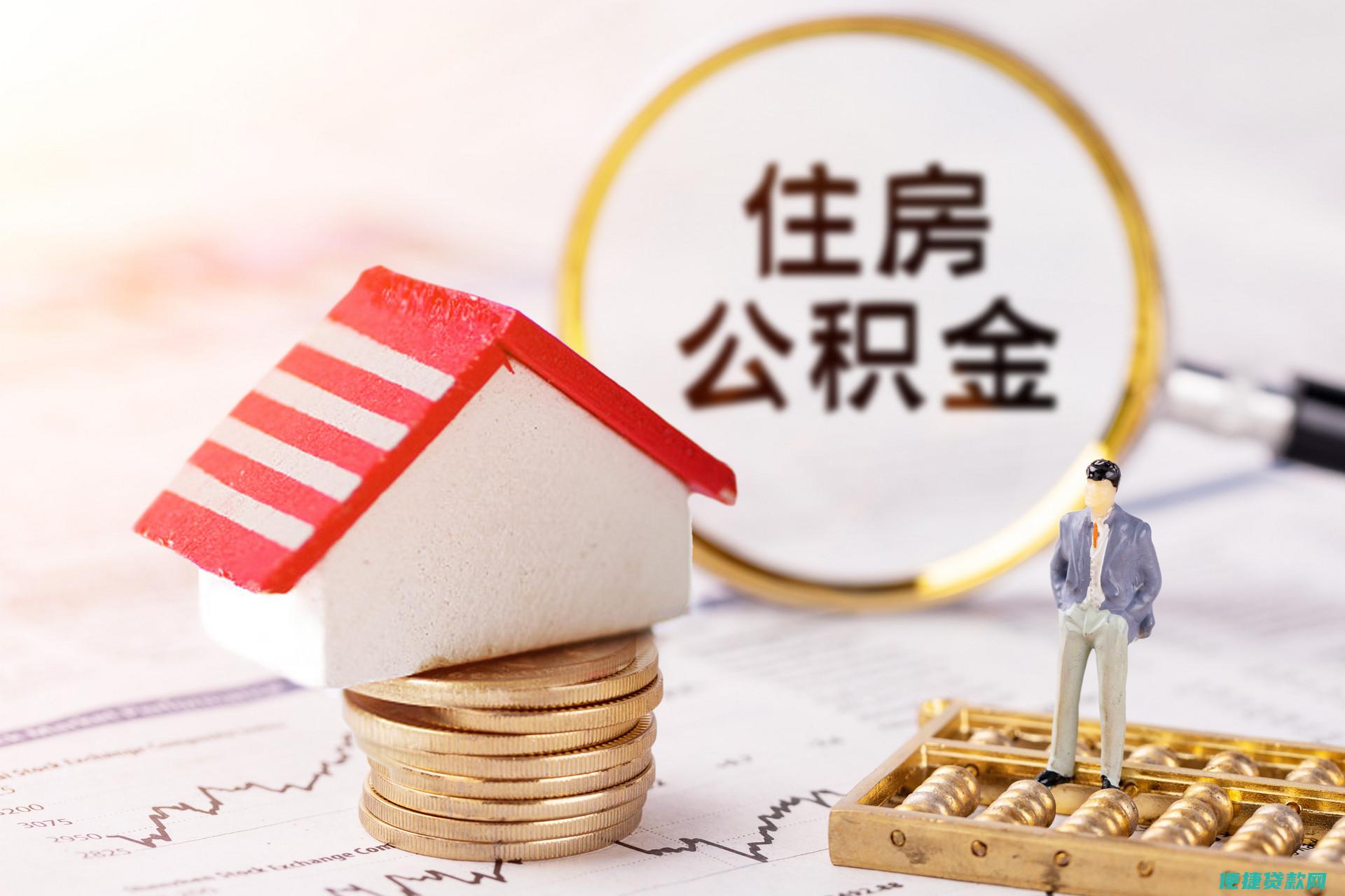 玉林住房公积金贷款进度查询怎么查询