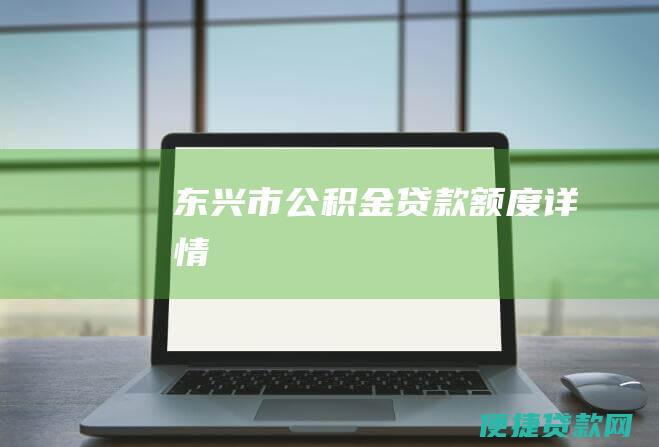 东兴市公积金贷款额度详情