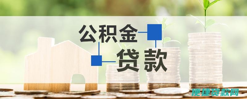 住房公积金贷款进度怎么查询？