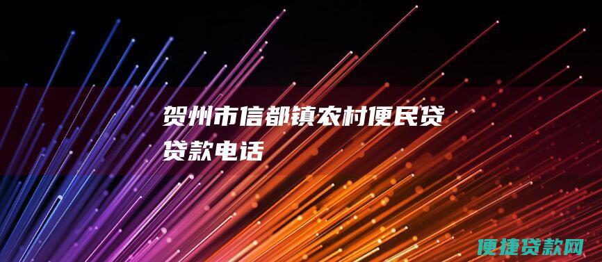 贺州市信都镇农村便民贷贷款电话