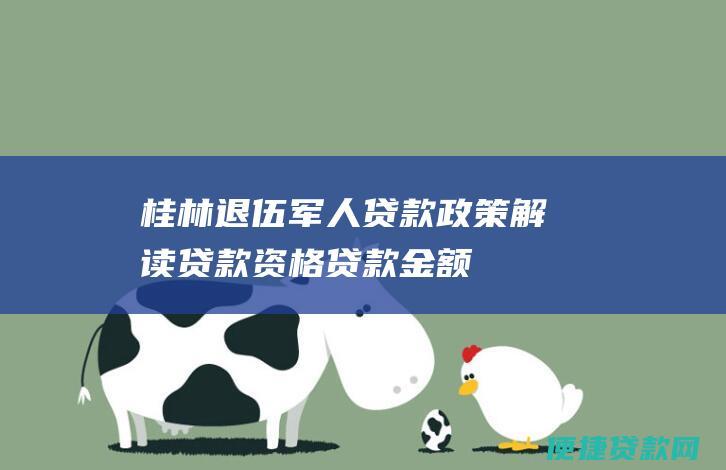 桂林退伍军人贷款政策解读：贷款资格、贷款金额、还款方式及优惠措施