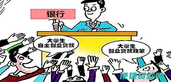 大学生创业贷款咋申请的