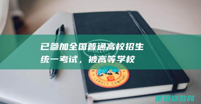 已参加全国普通高校招生统一考试，被高等学校（含高职高专）录取的二年级及以上学生