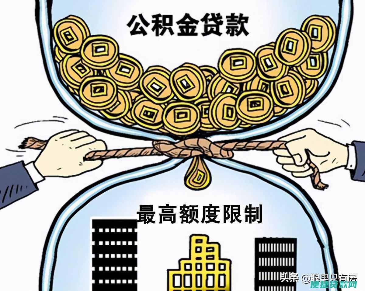 公积金贷款怎么贷的