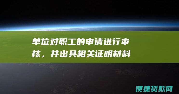 单位对职工的申请进行审核，并出具相关证明材料；