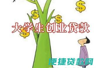 大学生办贷款需要什么流程?