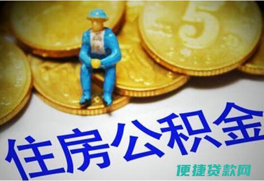 住房公积金不到一万能贷款吗